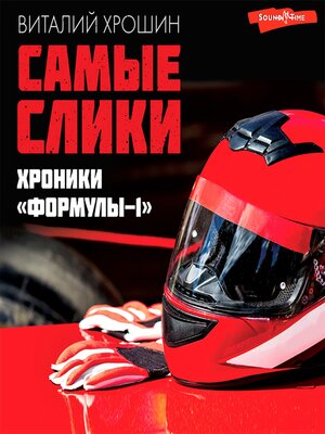 cover image of Самые слики. Хроники "Формулы-1"